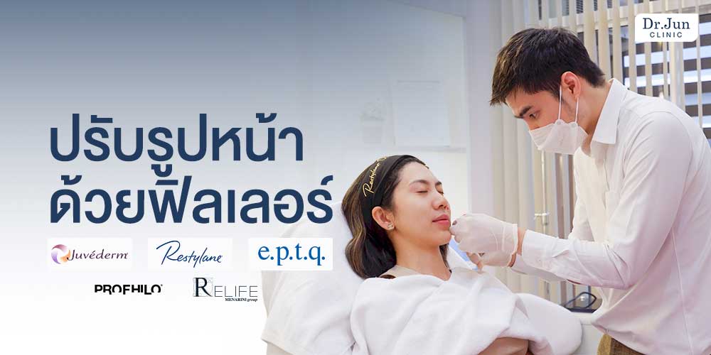 Dr. Jun Clinic ปรับรูปหน้าด้วยฟิลเลอร์