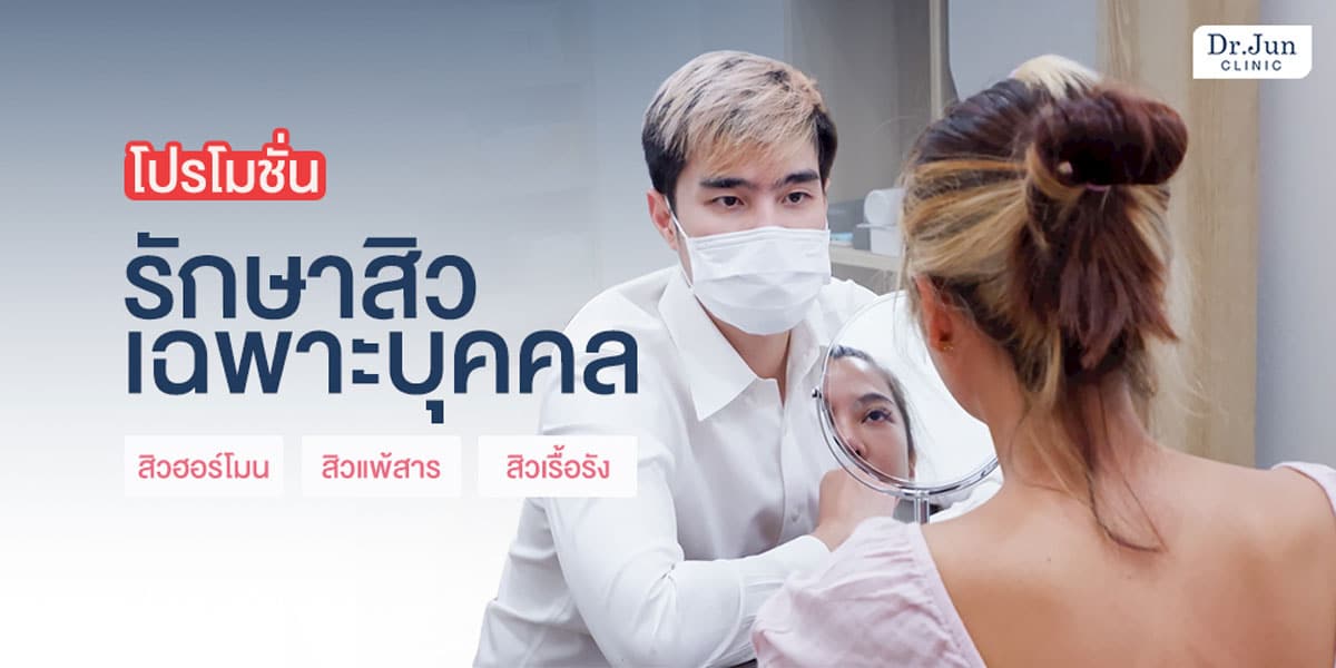 การรักษาสิวที่ Dr. Jun Clinic