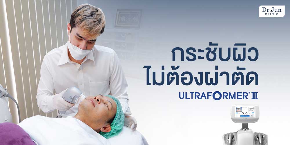 Ultraformer III ยกกระชับผิว แบบไม่ต้องผ่าตัด