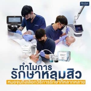 การรักษาหลุมสิว Dr. Jun Clinic หมอจุนคลินิก