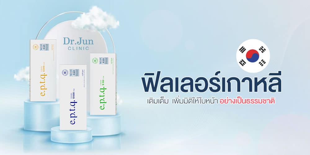 e.p.t.q ฟิลเลอร์จากประเทศเกาหลีใต้