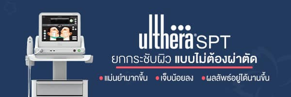 โปรแกรม Ulthera SPT ยกกระชับผิวแบบ ไม่ต้องผ่าตัด