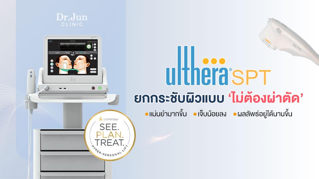 Ulthera SPT ยกกระชับผิวแบบ ไม่ต้องผ่าตัด
