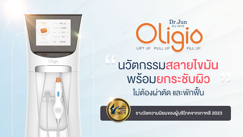 Oligio นวัตกรรมสลายไขมัน พร้อมยกกระชับ