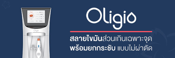 โปรแกรม Oligio นวัตกรรมสลายไขมัน พร้อมยกกระชับ