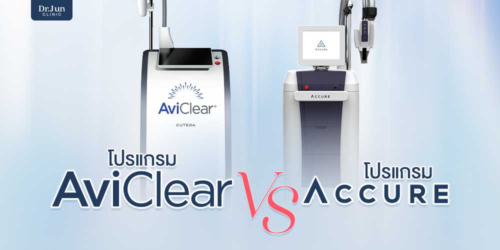 AviClear Laser และ Accure Laser ต่างกันยังไง