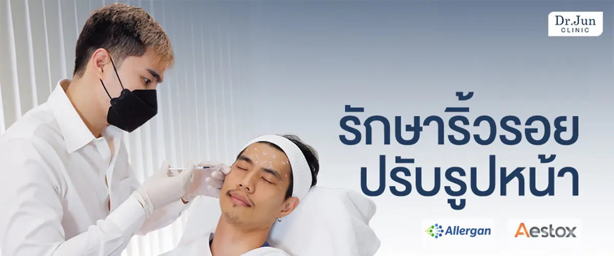โปรแกรมโบท็อกซ์ลดริ้วรอย ปรับรูปหน้า