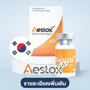 Aestox โบท็อกซ์เกาหลี
