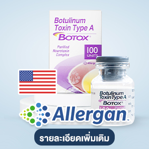 Allergan Botox โบท็อกซ์อันดับ 1 จากอเมริกา