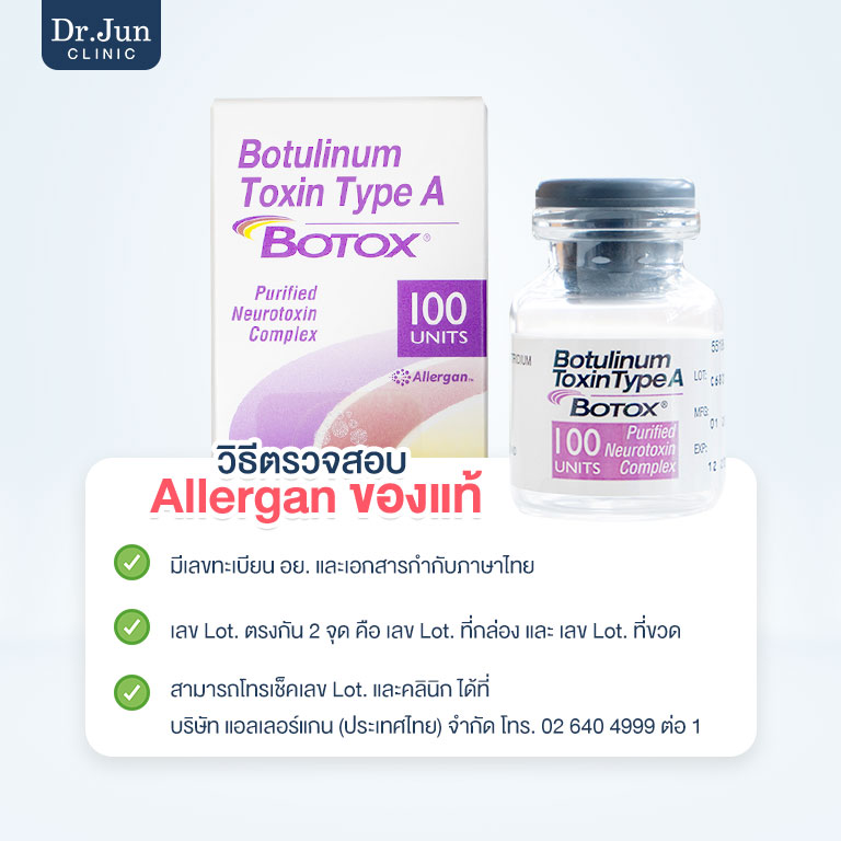 โบท็อกซ์ Allergan วิธีตรวจสอบของแท้