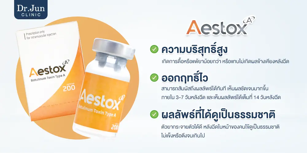 Aestox โบท็อกซ์เกาหลี