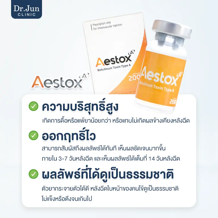 Aestox โบท็อกซ์เกาหลี
