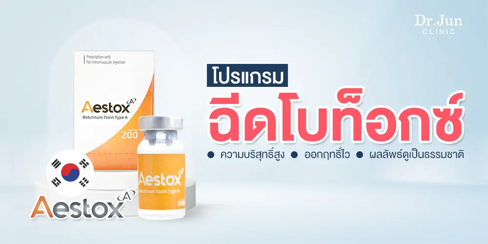 Aestox โบท็อกซ์เกาหลี