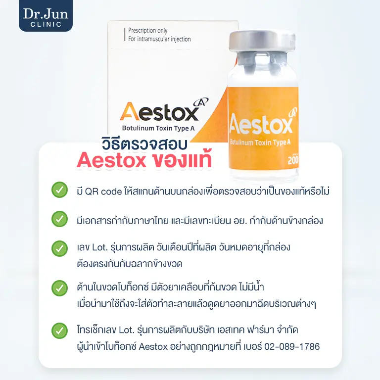 วิธีตรวจสอบ Aestox ขอแท้