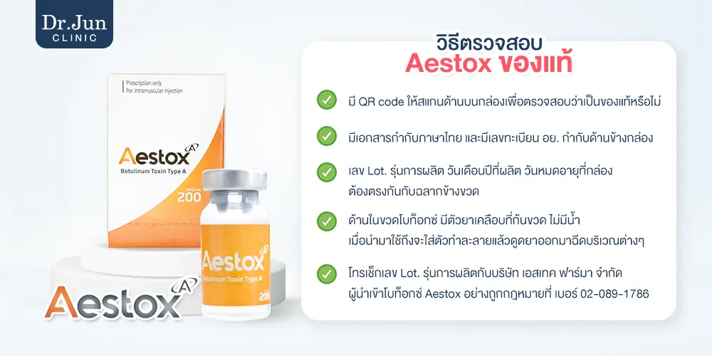Aestox วิธีตรวจสอบของแท้