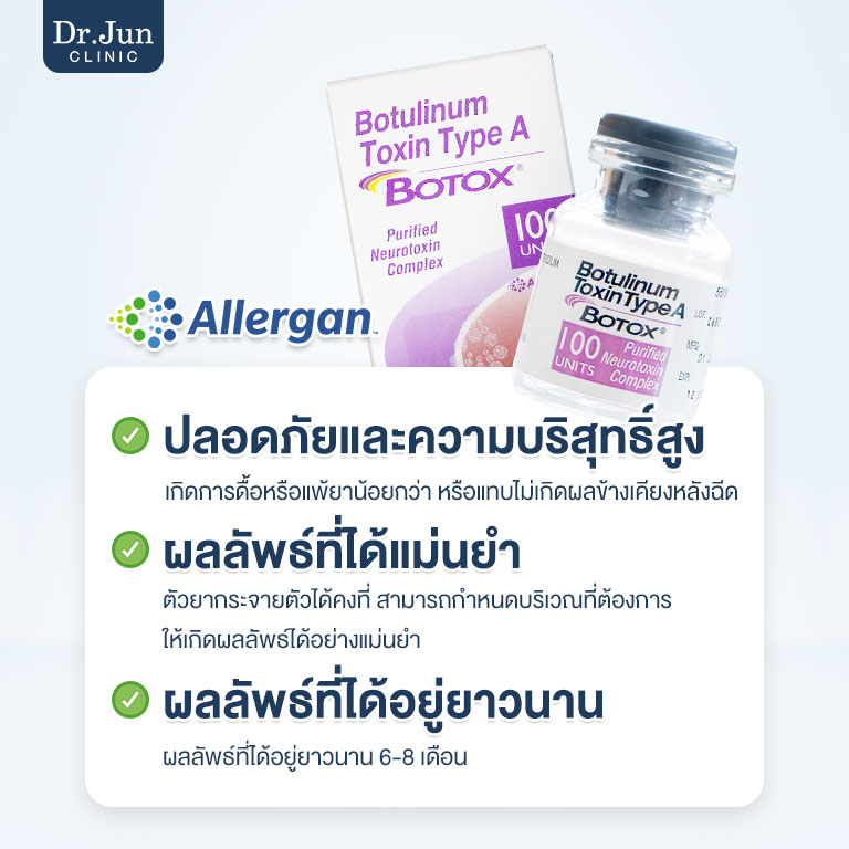 โบท็อกซ์ Allergan จุดเด่น