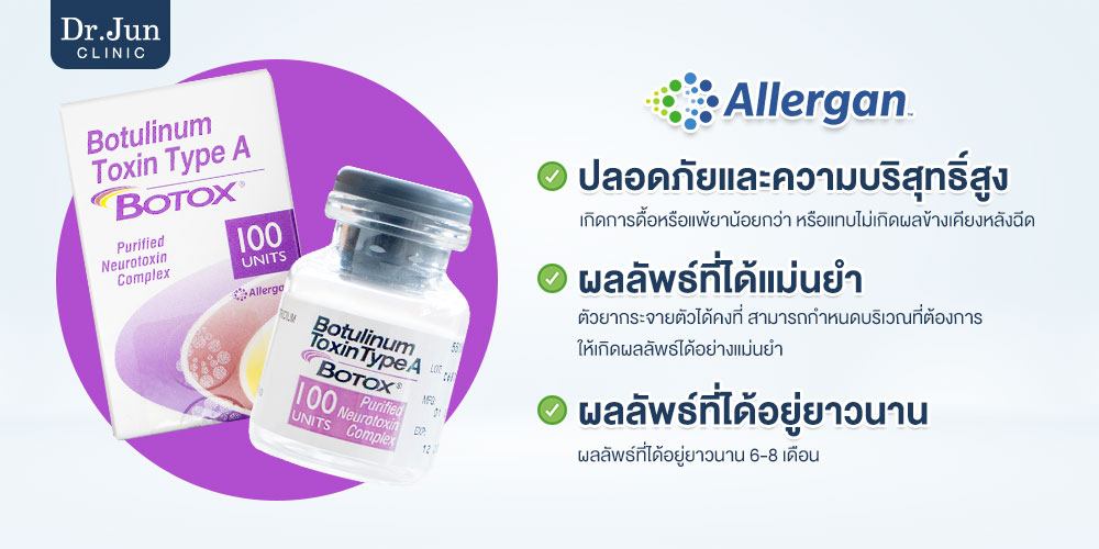 โบท็อกซ์ Allergan จุดเด่น