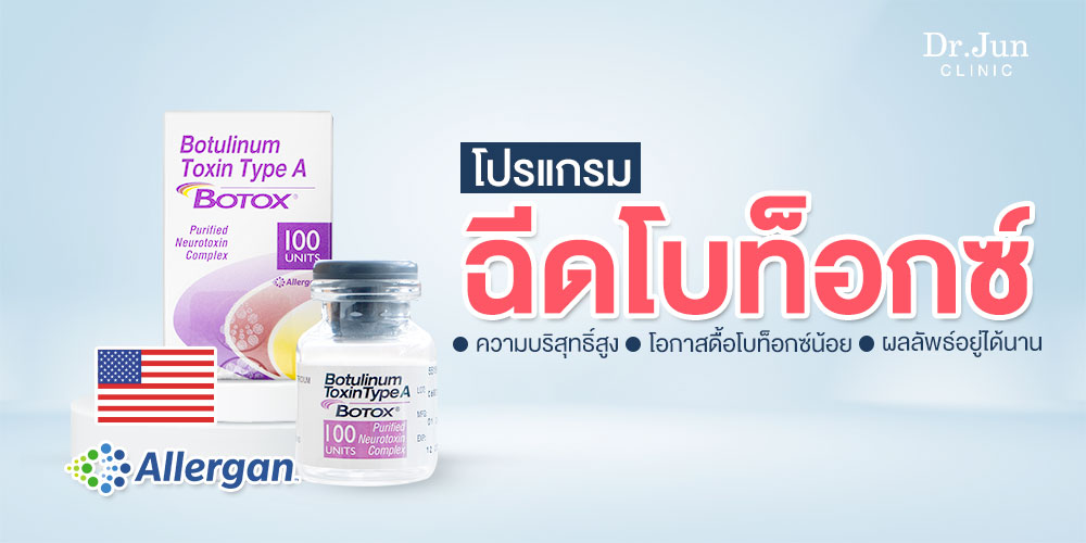 โบท็อกซ์ Allergan