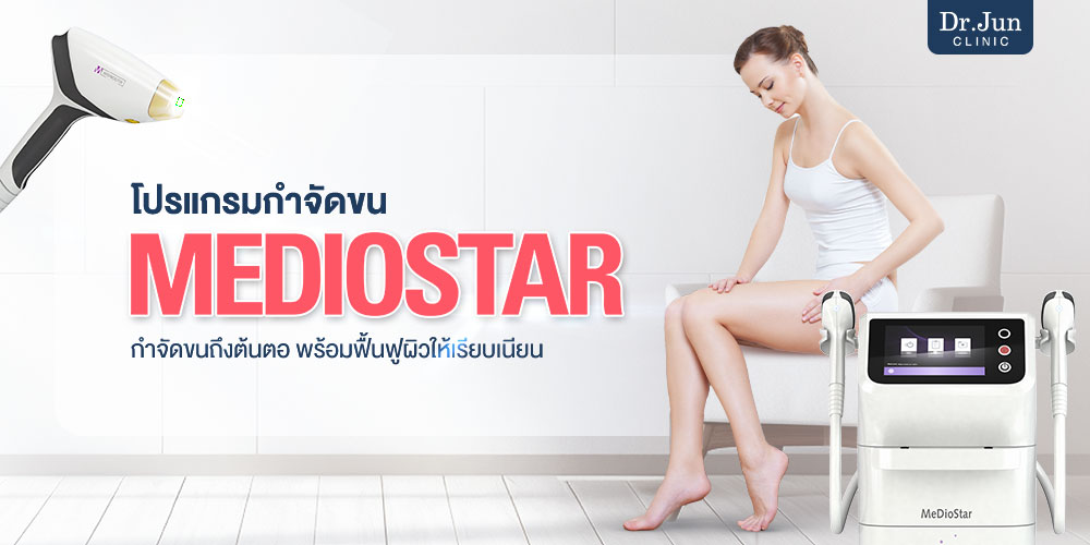 MeDioStar Monolith กำจัดขนลงลึกถึงราก ลดการเกิดใหม่ของเส้นขน
