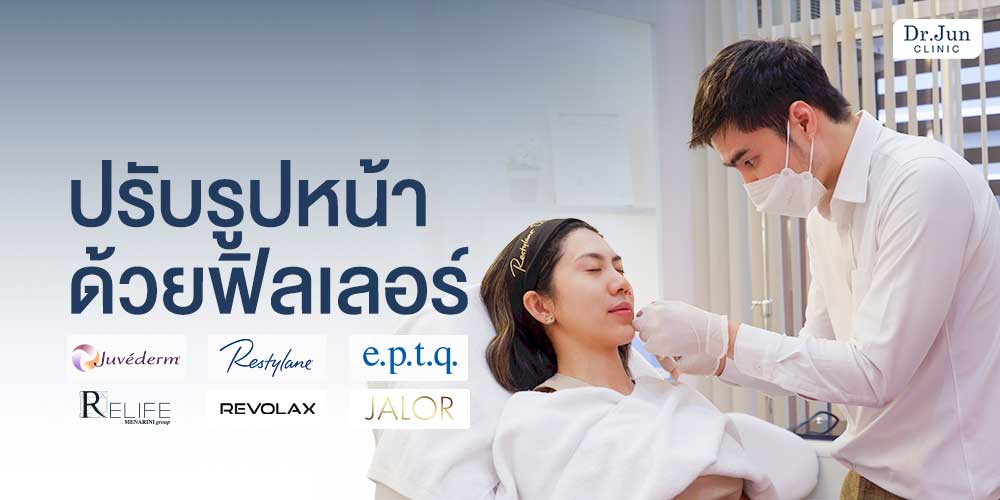 ฟิลเลอร์ หมอจุนคลินิก