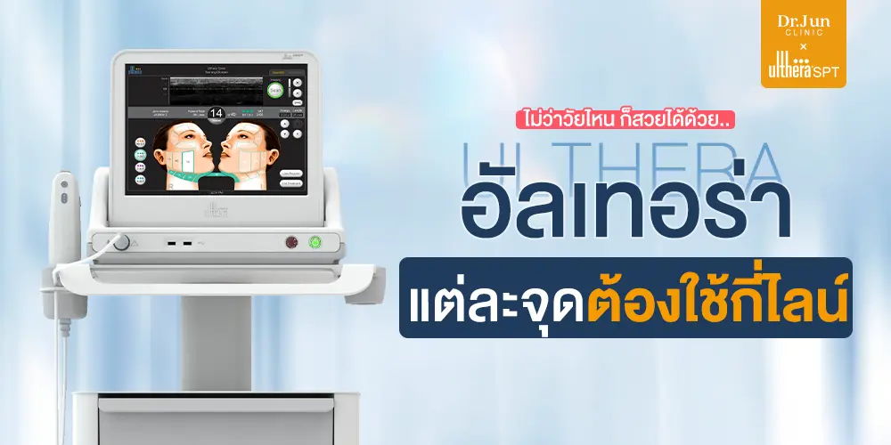 Ulthera SPT อัลเทอร่า