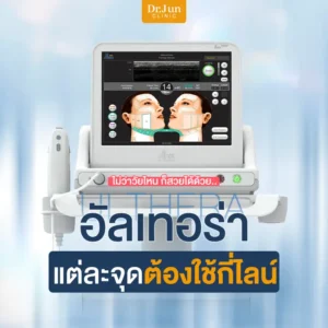 Ulthera SPT อัลเทอร่า